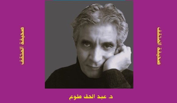 عبد الحق طوع: ترميمُ الهاويات