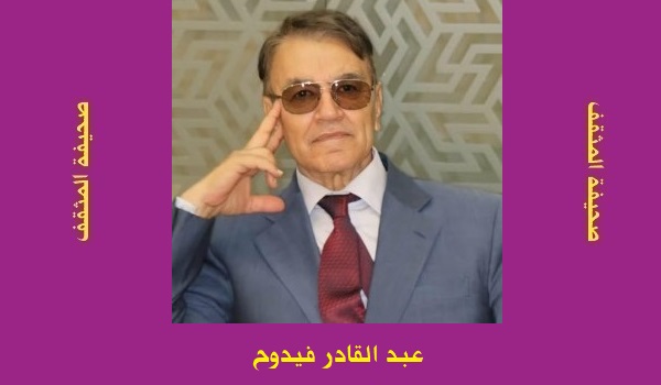 عبد القادر فيدوح: الأناشيد السرية.. المتواري في 