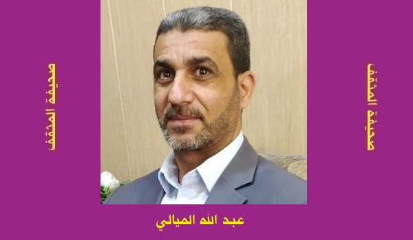عبد الله الميالي: رواية متميّزة لكاتبٍ مجهول