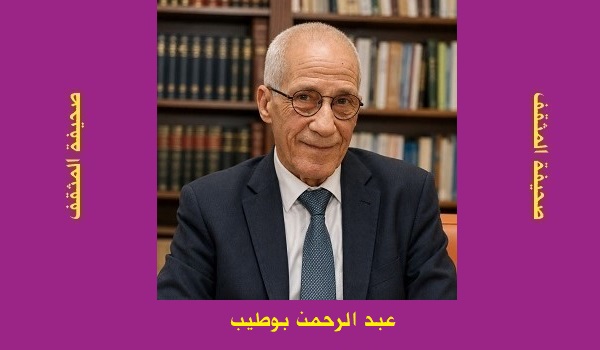 عبد الرحمن بوطيب: قيم إنسانية على المحك