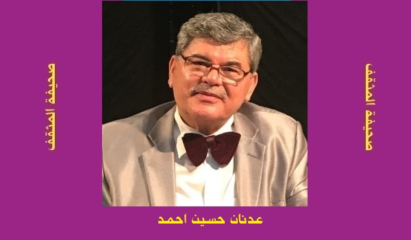 عدنان حسين أحمد: 