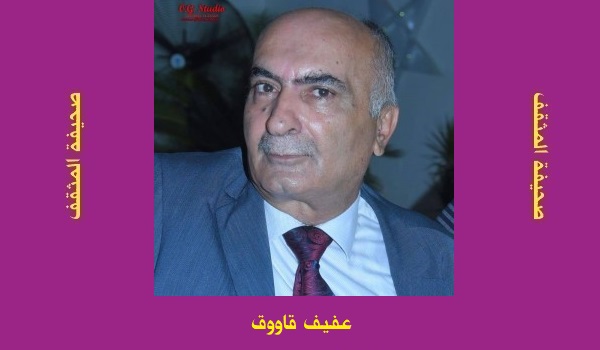 عفيف قاووق: قراءة في كتاب 
