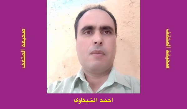 أحمد الشيخاوي: شجرة التين الحالمة
