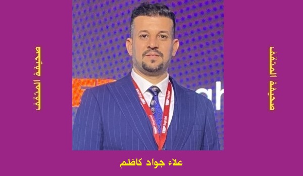 علاء جواد كاظم: الذكاء الاصطناعي في التعليم فرصة ام خطر حقيقي