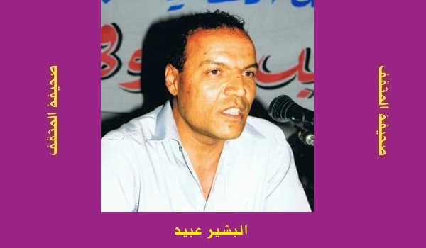 البشير عبيد: الكتابة والحرية.. في فلسفة الإبداع ومسؤولية الكاتب