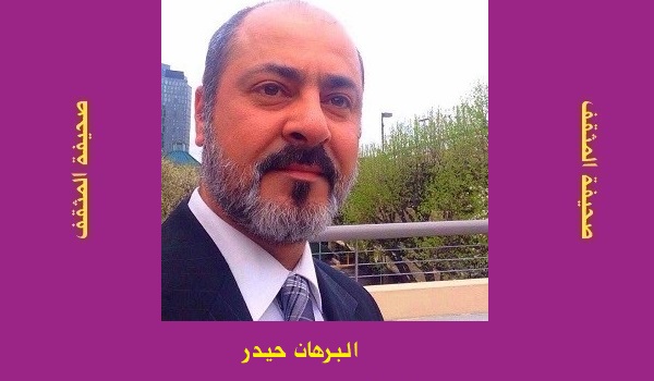 البرهان حيدر: شرح ونقد قصيدة 