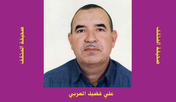 علي فضيل العربي: قراءة نقدية لقصة 