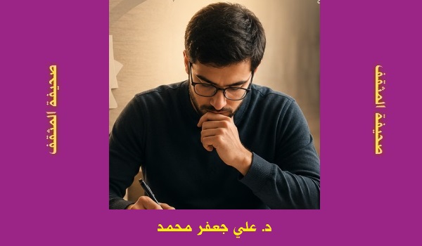 علي جعفر محمد: منهجُ البحثِ العلميّ من الشَّكلِ إلى الجوهر