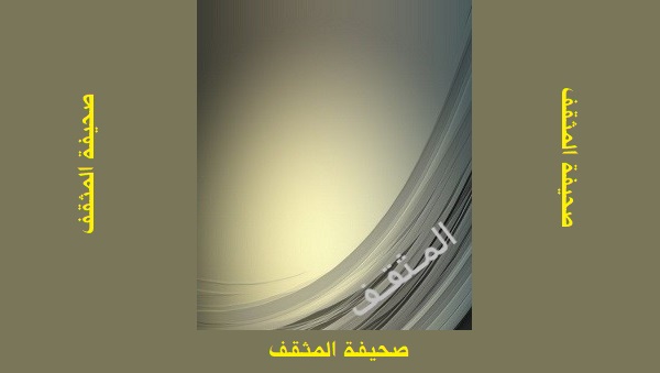 جودت العاني: الأحكام الناقصة تنتج خلاصات ناقصة حتماً.. كيف؟