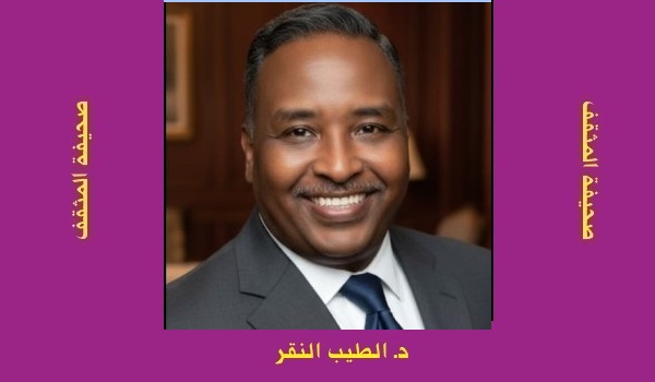 الطيب النقر: سرف المداد.. المفاهيم والاستنزاف النفسي