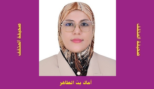آمال بن الطاهر: بلاغة التناصّ وإعادة تشكيل الكائن