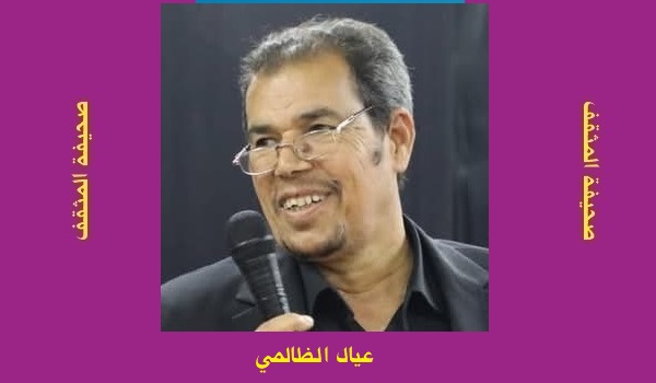 عيّال الظالمي: المفارقة الفكرية في 