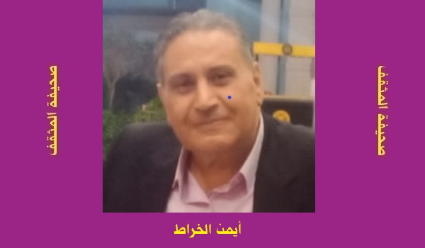 أيمن الخراط: عزاء واجب