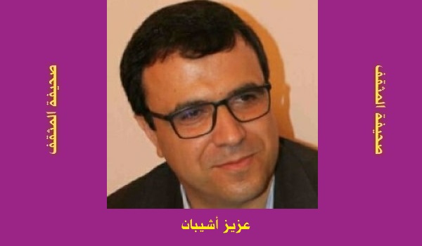 عزيز أشيبان: في عوالم العطاء