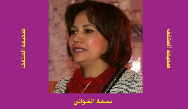 بسمة الشوالي: 