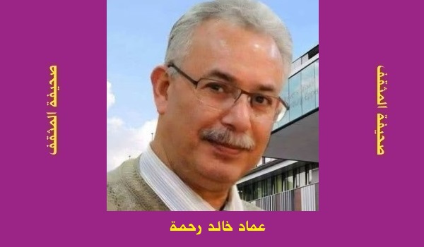 عماد خالد رحمة: دراسة نقدية موسّعة لقصيدة الشاعرة التونسية سلوى السّوسي