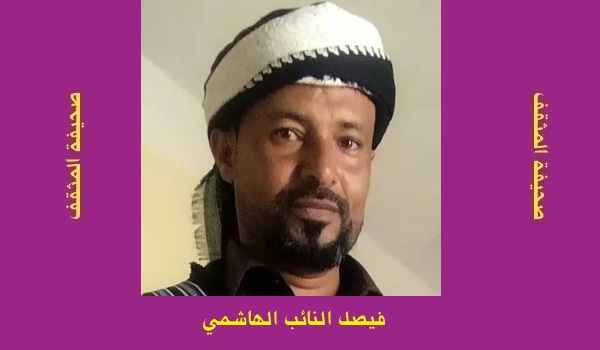 فيصل الهاشمي: حب يعصفه النوى