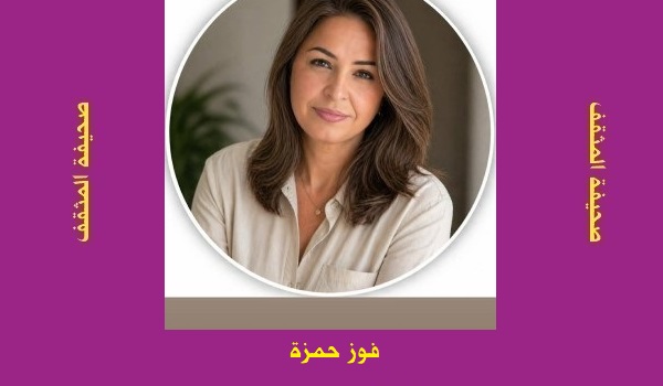 فوز حمزة: قالتْ: رأيتُكَ