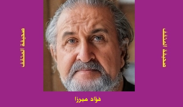 فؤاد ميرزا: ذاكرة الأمواج