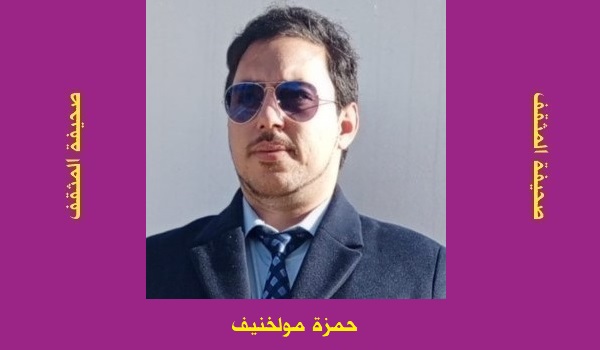 حمزة مولخنيف: الهشاشة الوجودية وتراجيديا الإنسان