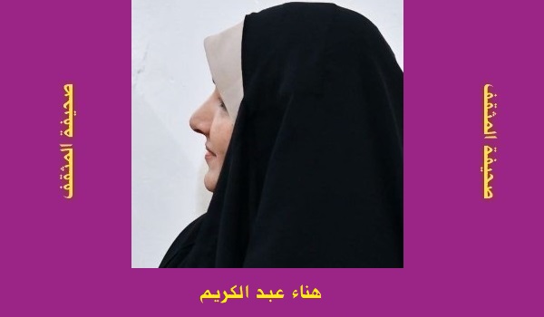 هناء عبد الكريم: إلى أين نتجه نحن؟
