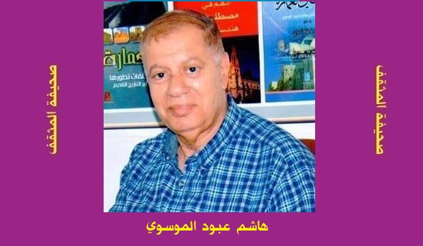 هاشم عبود الموسوي: اسئلة مني إلي!