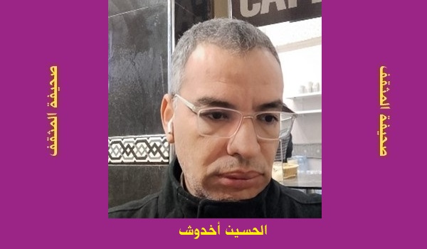 الحسين أخدوش: إبراهيم أوحسين.. الإنسان الشاعر والكاتب الحرّ