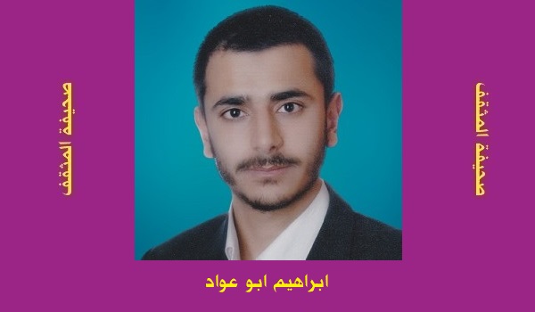 إبراهيم أبو عواد: تحولات الأفكار في الإنسان والمجتمع والحياة