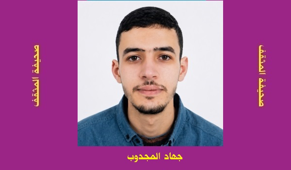 جهاد المجدوب: الحاجة إلى التفسير في فهم القرآن الكريم 