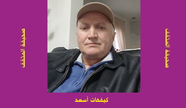 كيفهات أسعد: ايها الشاعر المتوجس