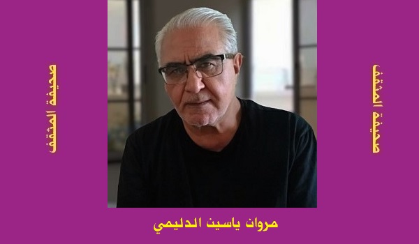 مروان الدليمي: نحن ما زلنا هنا، لكننا نأكل الهواء