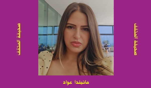 ماتيلدا عواد: لغة الليل