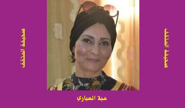 ميلا العياري: سَقَيْتُ حُرُوفِي مِنْ مَنَاهِلِ عِزَّةٍ