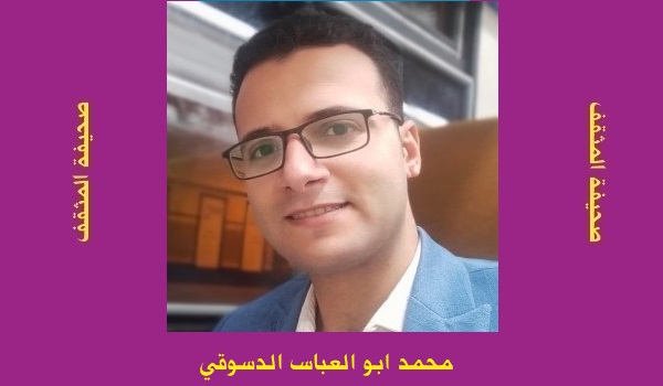 محمد الدسوقي: فلسفة الجَمال والحياة اليومية