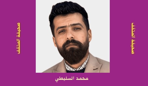 محمد السليطي: أسطورة المنقذ.. بين الحاجة للعدل واستغلال الوهم