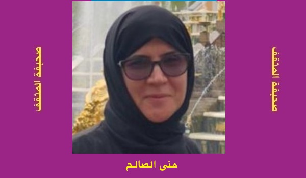 منى الصالح: مصائر مكتباتنا 