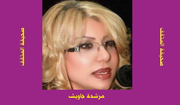 مرشدة جاويش: 