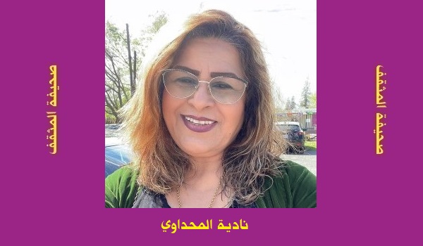 نادية المحمداوي: شغف