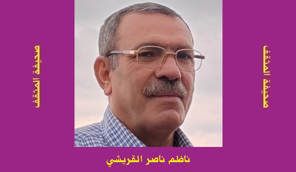 ناظم القريشي: الذي رآه الحلم.. تأملات في قصيدة 