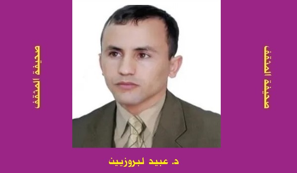 عبيد لبروزيين: لاوعي النص في مرآة الأشعري المسرحية