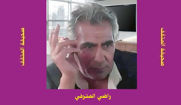 راضي المترفي: انتحار مسؤول