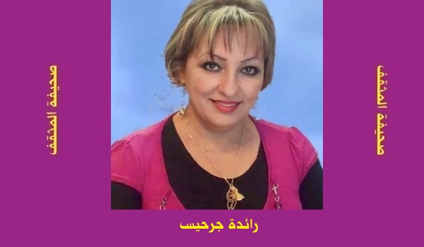 رائدة جرجيس: أساور الوعود
