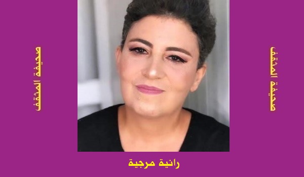 رانية مرجية: التحليق بأجنحة من حجر