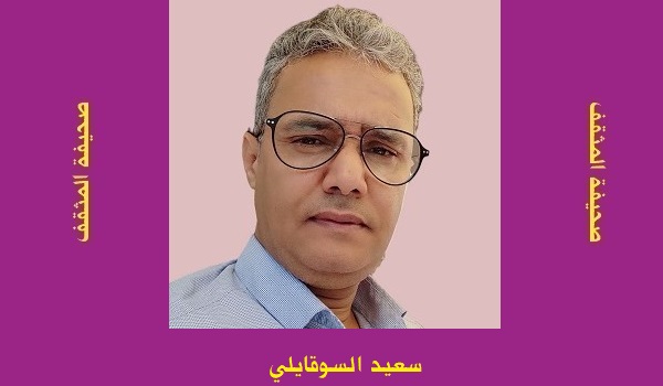 سعيد السوقايلي: التفكك والاغتراب.. قراءة في 