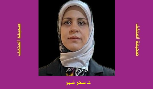 سَحَر شُبّر: تداعيتُ المَعَرِّي