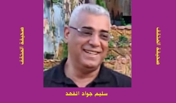 سليم جواد الفهد: 