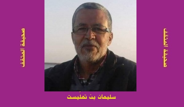 سليمان بن تملّيست: ألواحُ الأرضِ