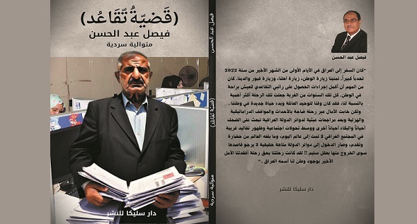 صدر في الرباط حديثاً كتاب.. قضية تقاعد توثّق رحلة معاناة عراقي