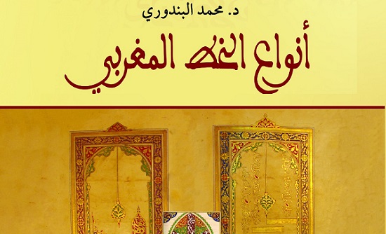 صدور كتاب: أنواع الخط المغربي للدكتور محمد البندوري