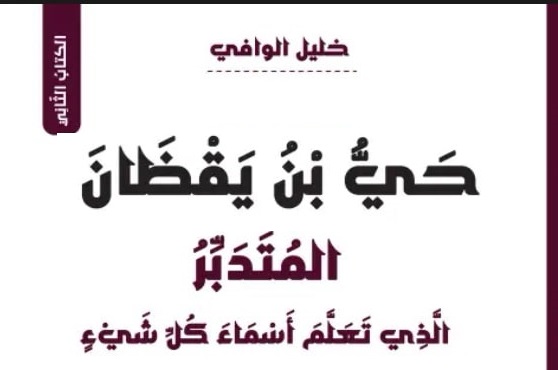 صدور كتاب: حَيُّ بْنُ يقْظَانَ.. المُتَدَبِّرُ الَّذِي تَعَلَّمَ أَسْمَاءَ كُلِّ شَيْءٍ 